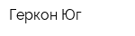 Геркон-Юг