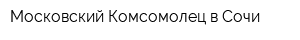 Московский Комсомолец в Сочи