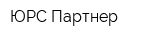 ЮРС Партнер