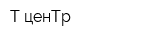 Т-ценТр