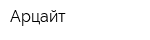 Арцайт