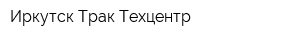 Иркутск Трак-Техцентр