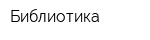 Библиотика