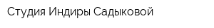 Студия Индиры Садыковой