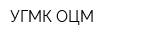 УГМК-ОЦМ