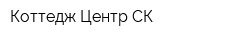 Коттедж-Центр СК