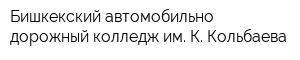 Бишкекский автомобильно-дорожный колледж им К Кольбаева