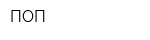 ПОП