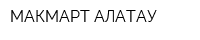 МАКМАРТ АЛАТАУ