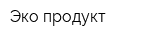 Эко продукт
