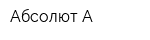 Абсолют-А