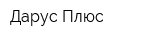 Дарус-Плюс