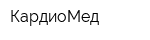 КардиоМед