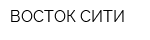 ВОСТОК-СИТИ