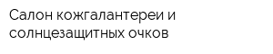 Салон кожгалантереи и солнцезащитных очков