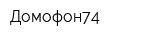 Домофон74