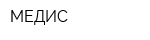 МЕДИС