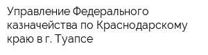 Управление Федерального казначейства по Краснодарскому краю в г Туапсе