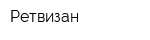 Ретвизан