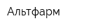 Альтфарм