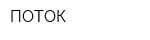 ПОТОК