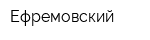 Ефремовский