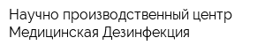 Научно-производственный центр Медицинская Дезинфекция