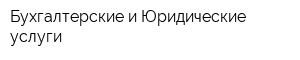 Бухгалтерские и Юридические услуги