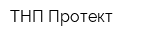 ТНП Протект