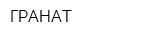ГРАНАТ