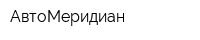 АвтоМеридиан