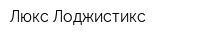 Люкс Лоджистикс