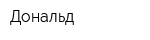 Дональд