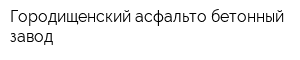 Городищенский асфальто-бетонный завод