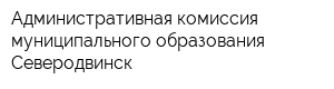 Административная комиссия муниципального образования Северодвинск