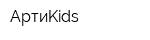 АртиKids