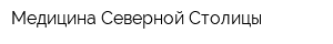 Медицина Северной Столицы