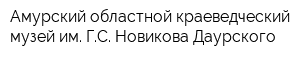 Амурский областной краеведческий музей им ГС Новикова-Даурского