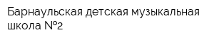 Барнаульская детская музыкальная школа  2