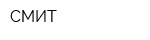СМИТ