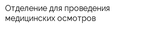 Отделение для проведения медицинских осмотров