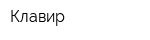Клавир