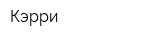 Кэрри