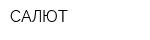 САЛЮТ