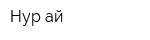 Нур-ай
