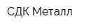 СДК-Металл