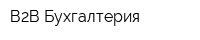 В2В Бухгалтерия