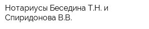 Нотариусы Беседина ТН и Спиридонова ВВ