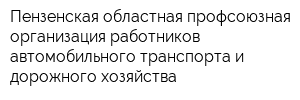 Пензенская областная профсоюзная организация работников автомобильного транспорта и дорожного хозяйства