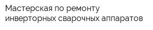 Мастерская по ремонту инверторных сварочных аппаратов
